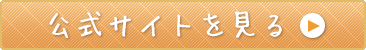 公式サイトを見る