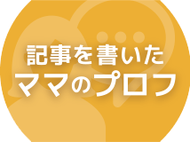 記事を書いたママのプロフ